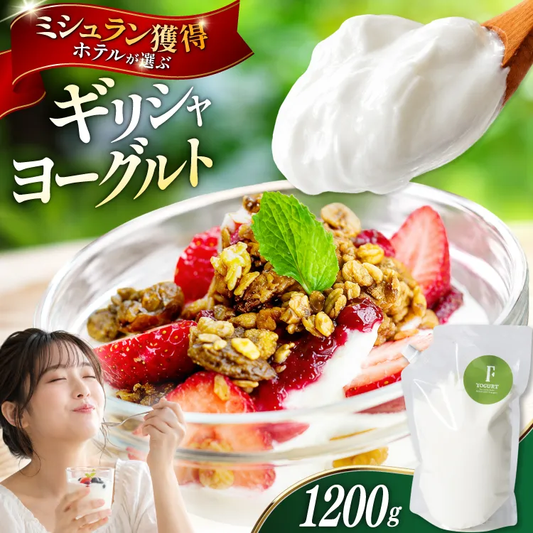 ヨーグルト 北海道 ギリシャヨーグルト グリークヨーグルト 1200g [ほんだ菓子司 北海道 砂川市 12260763] ふるさと納税 スイーツ デザート 朝食 朝ごはん 手軽 北海道産
