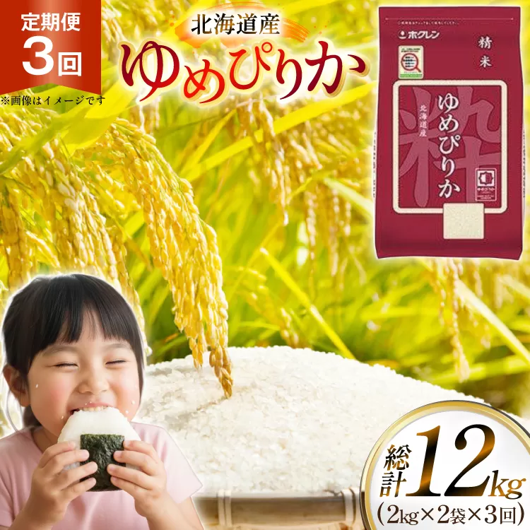 米 令和7年 北海道産 ゆめぴりか 2kg 2袋 計 4kg 3回 定期便 ホクレンパールライス [ホクレン商事 北海道 砂川市 12260945] 定期 小分け 精米 白米 お米 こめ コメ ご飯 2キロ 4キロ