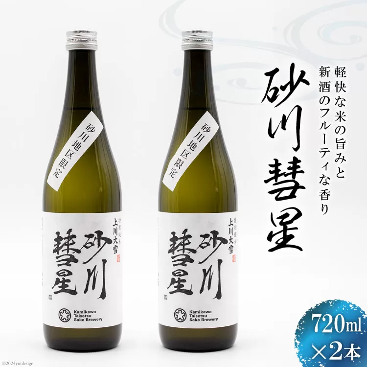 砂川彗星 2本セット [入山小山商店 北海道 砂川市 12260440] 酒 日本酒 地酒 特別純米酒