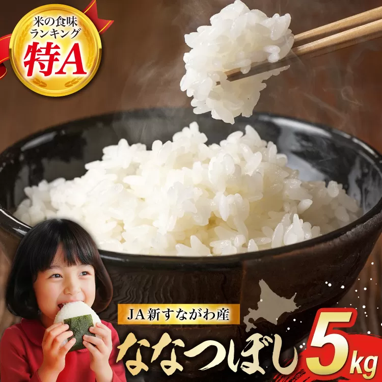 米 令和7年産 JA新すながわ産 ななつぼし 5kg [ホクレン商事 北海道 砂川市 12260894] お米 北海道産 ブランド米 北海道米 コメ 白米 ごはん ご飯 国産