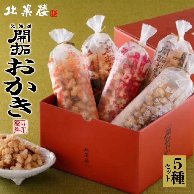 北海道開拓 おかき 5種セット [北菓楼 北海道 砂川市 12260849]