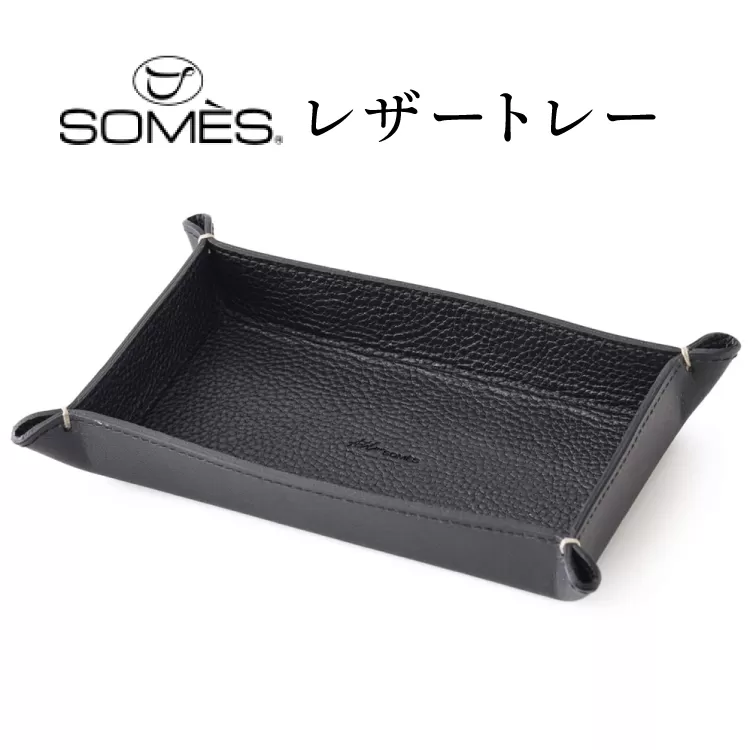 SOMES GL-15 レザートレー ブラック [ソメスサドル 北海道 砂川市 12260917] ソメス インテリア トレー 日本製 本革 革 革製品 レザー