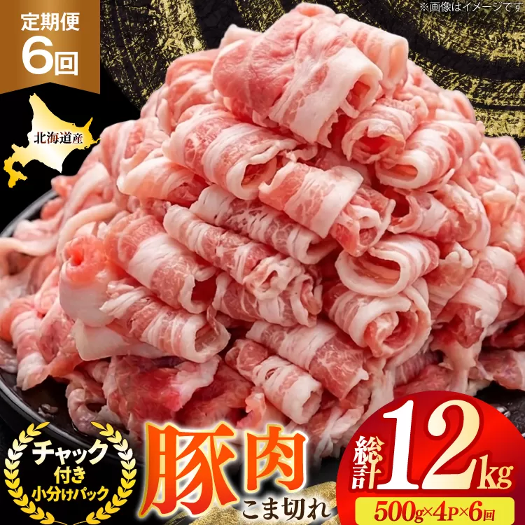 北海道産 豚肉 豚こま切れ 小分け 2kg ( 500g × 4P ) 6回 定期便 総計 12kg [スターゼン 北海道 砂川市 12260977 ] 小間切れ 豚 国産 冷凍