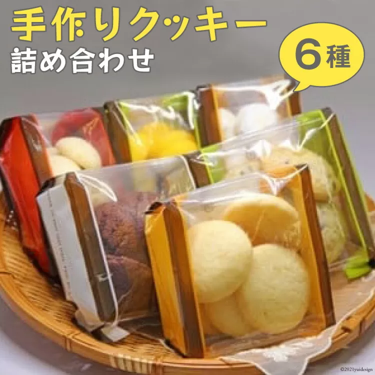 手作りクッキー詰め合わせ〜Handmade Cookies〜 [社会福祉法人くるみ会　自立支援センターくるみ 北海道 砂川市 12260357]