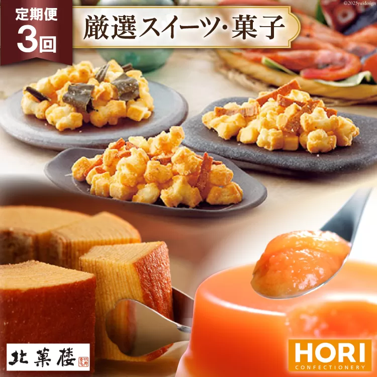【3ヵ月連続でお届け！】北菓楼・ホリの厳選スイーツ・菓子の定期便 [北菓楼・ホリ 北海道 砂川市 12260850]