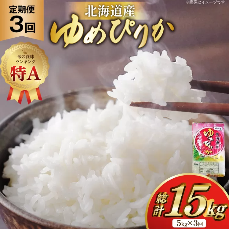 米 令和7年産 ゆめぴりか 5kg×3ヶ月 定期便 計15kg 砂川産 特A [松田産業 北海道 砂川市 12260865] お米 こめ コメ ユメピリカ 精米 おこめ 定期