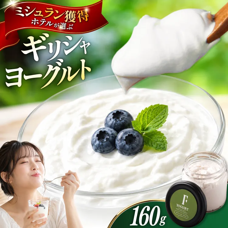 ヨーグルト 北海道 ギリシャヨーグルト グリークヨーグルト 160g ＜ギリシャヨーグルト専門店 F -エフ- ＞ [ほんだ菓子司 北海道 砂川市 12261094] ふるさと納税 スイーツ デザート 朝食 朝ごはん 手軽 北海道産