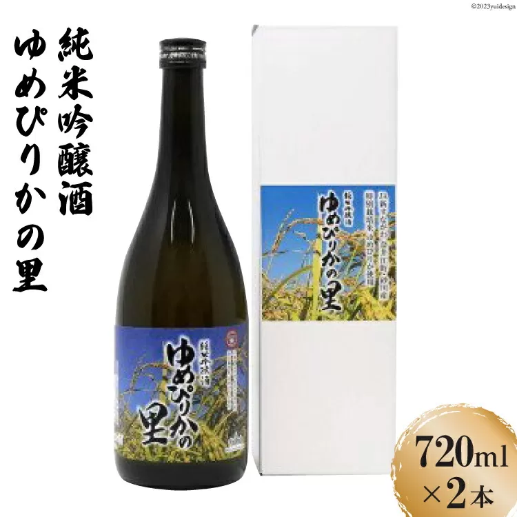 純米吟醸酒　ゆめぴりかの里　720ml×2本セット [砂川ハイウェイオアシス観光 北海道 砂川市 12260365] 酒 日本酒