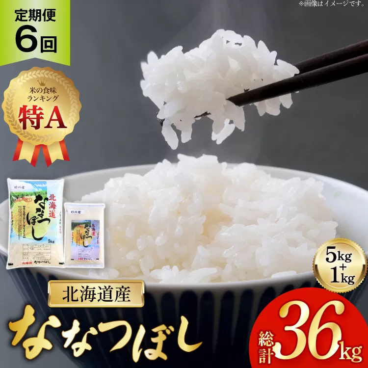 米 令和7年産 ななつぼし 6kg (5kg＋1kg) 6ヶ月 定期便 計36kg [松田産業 北海道 砂川市 12260866] お米 こめ コメ ユメピリカ 精米 おこめ 定期