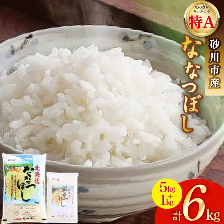 米 令和7年 砂川産 ななつぼし 5kg＋1kg 計6kg [松田産業 北海道 砂川市 12260870] お米 精米 白米