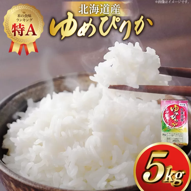 米 令和7年産 ゆめぴりか 5kg 砂川産 特A [松田産業 北海道 砂川市 12260864] お米 こめ コメ ユメピリカ 精米 おこめ