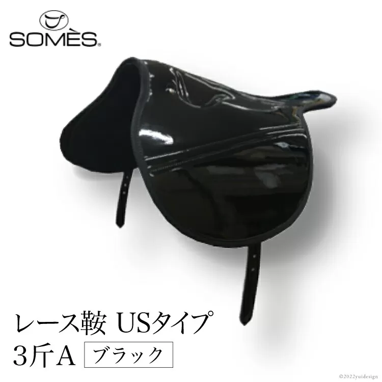 SOMES　レース鞍　USタイプ　３斤Ａ（ブラック） [ソメスサドル 北海道 砂川市 012260047]