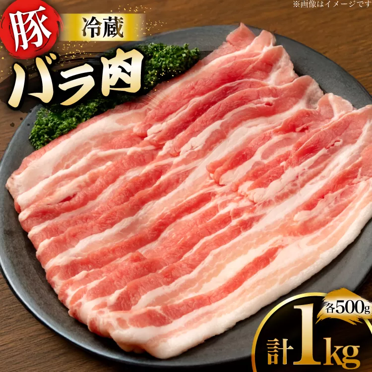 上原ポーク 豚肉 バラ 500g 2p 計 1kg [丸正斎藤商行 北海道 砂川市 12260947] 冷蔵 ノンフローズン 真空パック 小分け