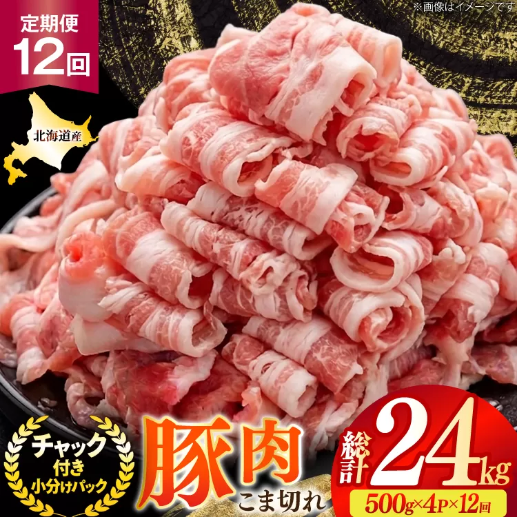 北海道産 豚肉 豚こま切れ 小分け 2kg ( 500g × 4P ) 12回 定期便 総計 24kg [スターゼン 北海道 砂川市 12260979 ] 小間切れ 豚 国産 冷凍