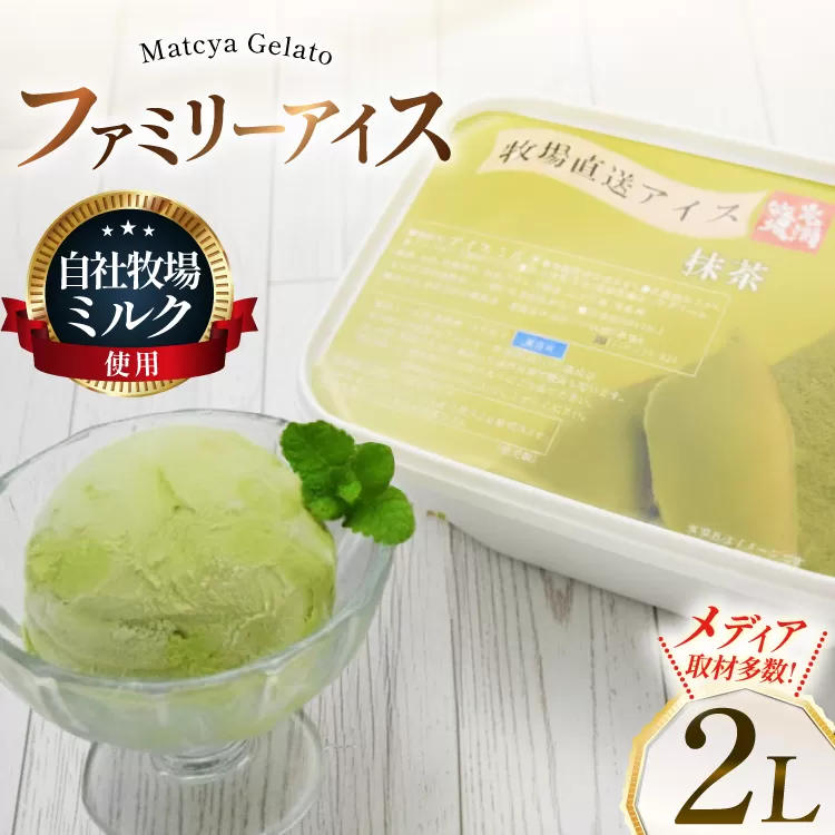 テレビで紹介！ アイス ジェラート 抹茶 2L ファミリーサイズ ジャンボサイズ [岩瀬牧場 北海道 砂川市 12260962] 冷凍 アイスクリーム 詰め合わせ スイーツ