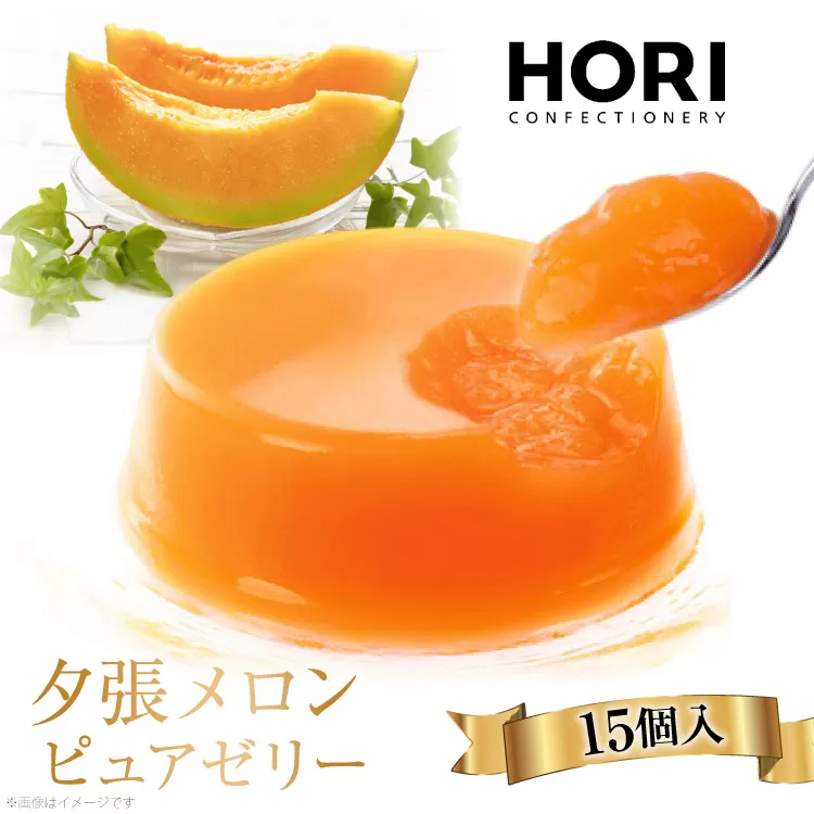 夕張メロンピュアゼリー 15個入 [ホリ 北海道 砂川市 12260372] フルーツ ゼリー レビューキャンペーン