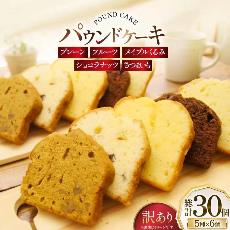訳あり パウンドケーキ 30個 (5種 各6個 セット) [岩瀬牧場 北海道 砂川市 12260958] 常温 お菓子 お取り寄せ 洋菓子 スイーツ 詰め合わせ 簡易包装 規格外 不揃い ケーキ