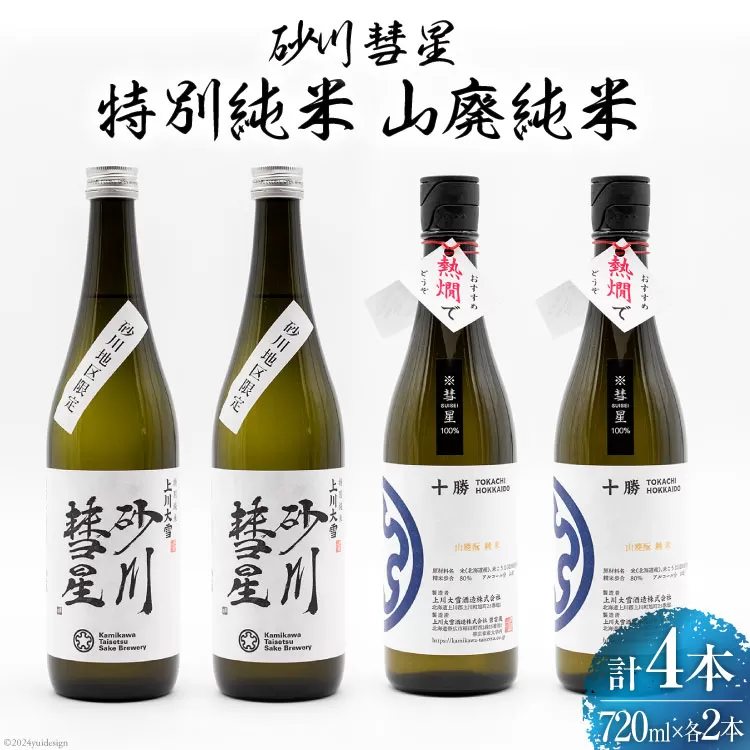 砂川彗星特別純米 & 山廃純米 720ml×各2本 計4本 [入山小山商店 北海道 砂川市 12260439] 酒 日本酒 地酒 純米酒 飲み比べ