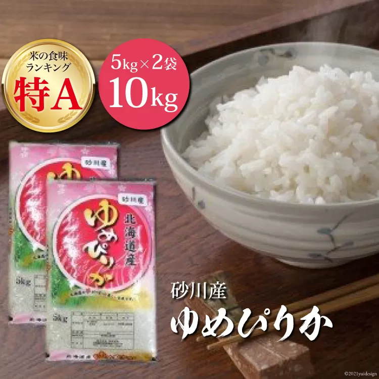 米 令和7年 砂川産 ゆめぴりか 5kg×2袋 計10kg [松田産業 北海道 砂川市 12260869] お米 精米 白米