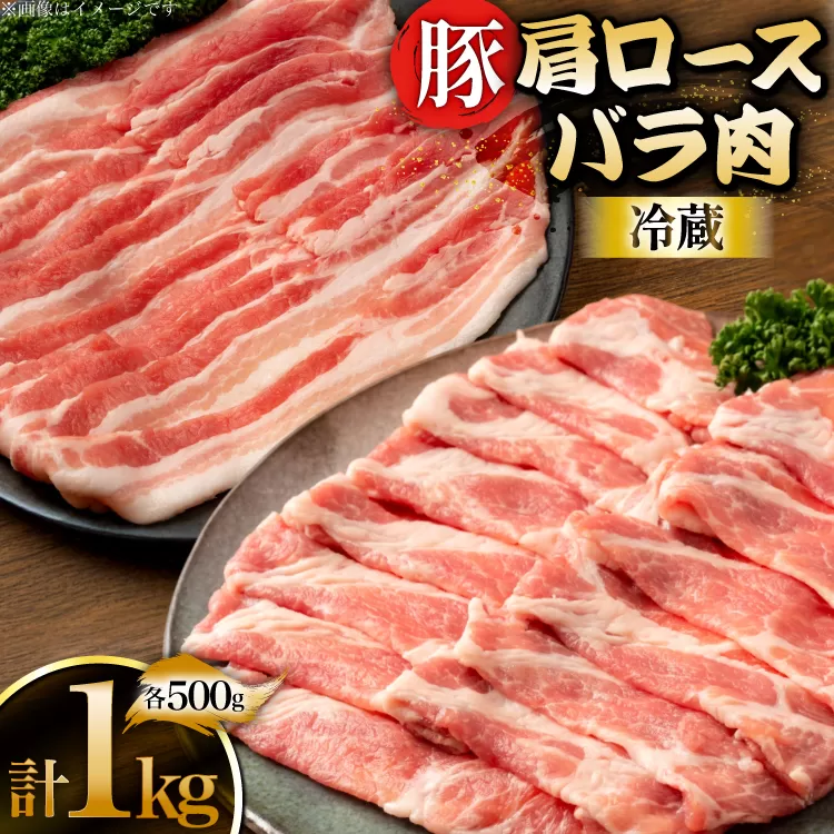 上原ポーク 豚肉 肩ロース バラ 各500g 計1kg [丸正斎藤商行 北海道 砂川市 12260949] 冷蔵 ノンフローズン 真空パック 小分け