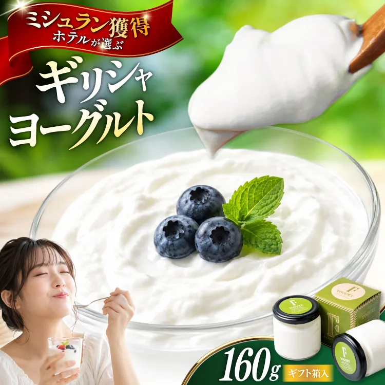 ギフト 用 ヨーグルト 北海道 ギリシャヨーグルト グリークヨーグルト 160g ＜ギリシャヨーグルト専門店 F -エフ- ＞ [ほんだ菓子司 北海道 砂川市 12261091] ふるさと納税 スイーツ デザート 朝食 朝ごはん 手軽 北海道産 贈り物 箱入り