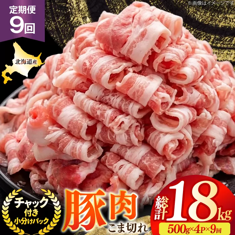 北海道産 豚肉 豚こま切れ 小分け 2kg ( 500g × 4P ) 9回 定期便 総計 18kg [スターゼン 北海道 砂川市 12260978 ] 小間切れ 豚 国産 冷凍