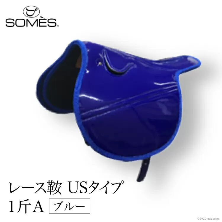 SOMES　レース鞍　USタイプ　１斤Ａ（ブルー） [ソメスサドル 北海道 砂川市 012260040]