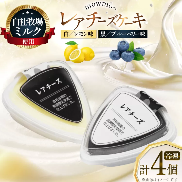 レアチーズケーキ mowmo 2種 4個 セット レモン ブルーベリー [岩瀬牧場 北海道 砂川市 12260956] チーズケーキ cheese cake 冷凍 お菓子 お取り寄せ 洋菓子 詰め合わせ スイーツ モウモーレアチーズ