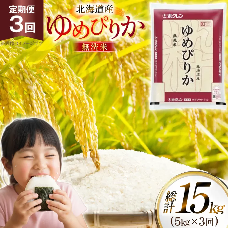 米 令和7年 北海道産 ゆめぴりか 無洗米 5kg 3回 定期便 ホクレンパールライス [ホクレン商事 北海道 砂川市 12260933] 精米 白米 お米 こめ コメ ご飯 5キロ