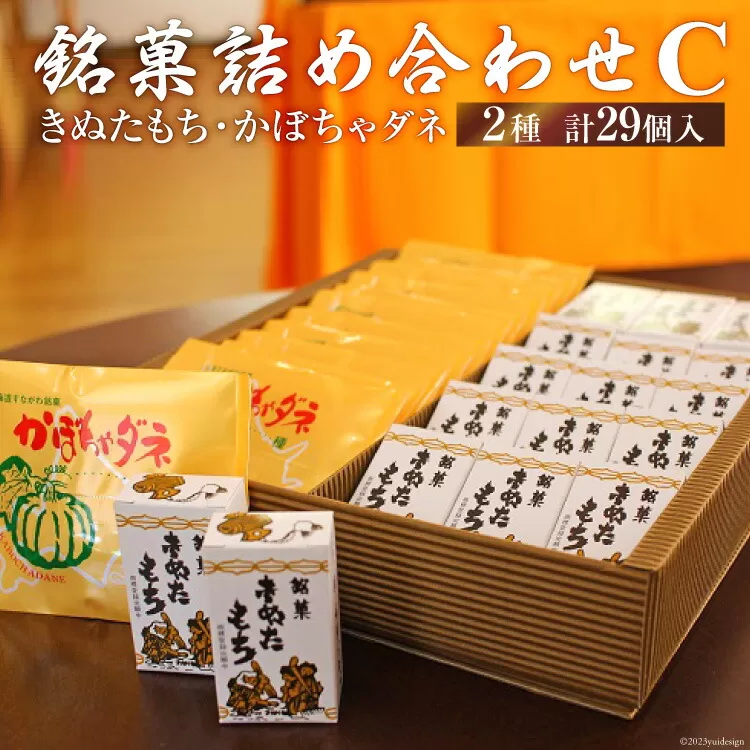 銘菓詰め合わせC（きぬたもち・かぼちゃダネ）[いよだ製菓 北海道 砂川市 12260544] 菓子 お菓子 焼菓子 洋菓子 和菓子 詰め合わせ 詰合せ セット