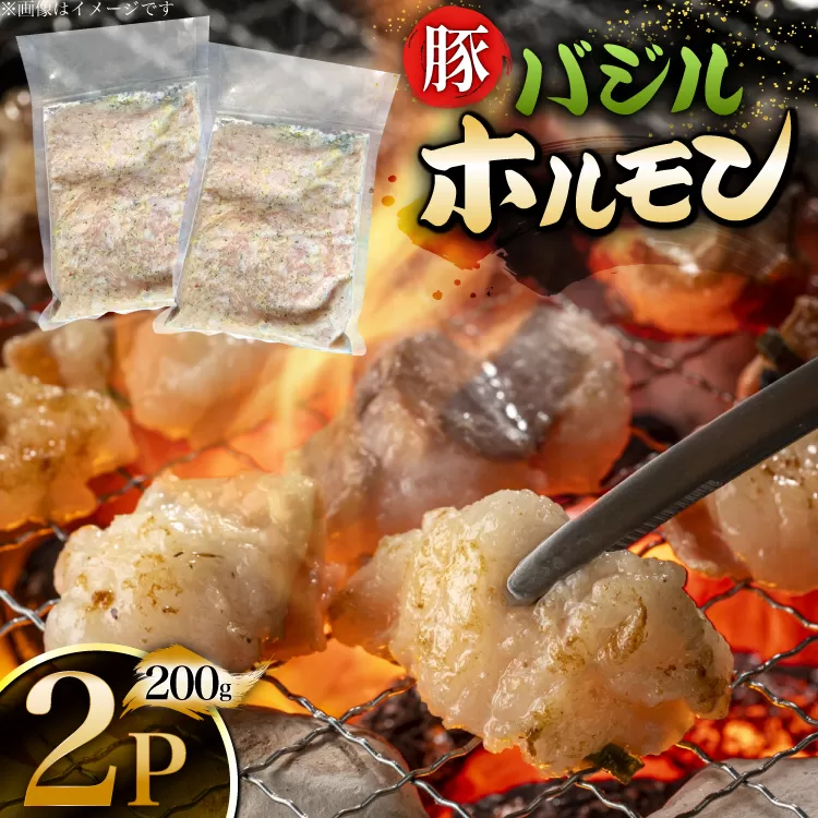 豚肉 バジルホルモン 200g 2p [丸正斎藤商行 北海道 砂川市 12260951] ホルモン 小分け 冷凍 セット おつまみ 晩酌 おかず ごはんのおとも ご飯のお供 バジル
