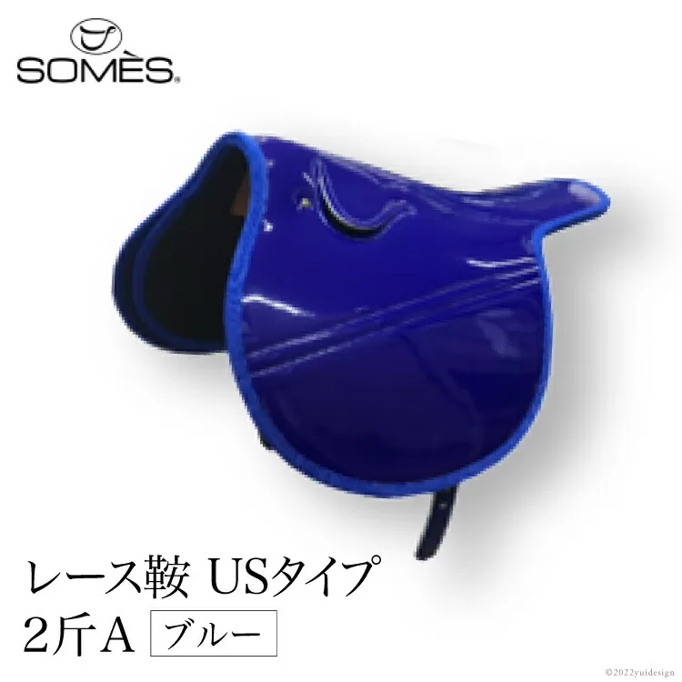 SOMES　レース鞍　USタイプ　２斤Ａ（ブルー） [ソメスサドル 北海道 砂川市 012260044]