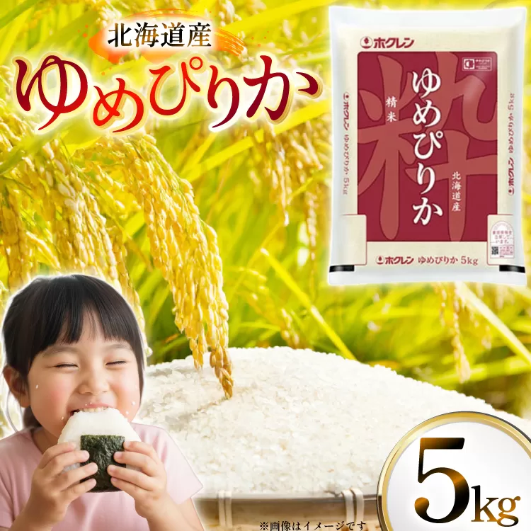 米 令和7年 北海道産 ゆめぴりか 5kg ホクレンパールライス [ホクレン商事 北海道 砂川市 12260934] 令和7年産 精米 白米 お米 こめ コメ ご飯 5キロ
