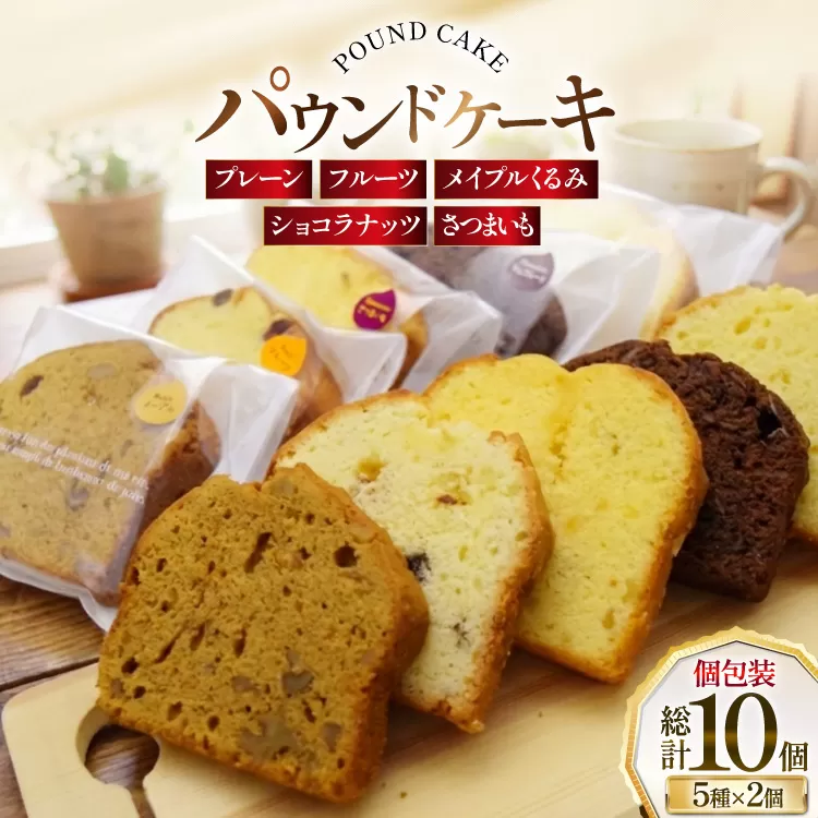 パウンドケーキ 10個 セット 5種 各2個 [岩瀬牧場 北海道 砂川市 12260960] 常温 個包装 スイーツ お取り寄せ 箱あり