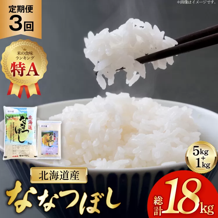 米 令和7年産 ななつぼし 6kg (5kg+1kg) 3ヶ月 定期便 計18kg [松田産業 北海道 砂川市 12260867] お米 こめ コメ ユメピリカ 精米 定期