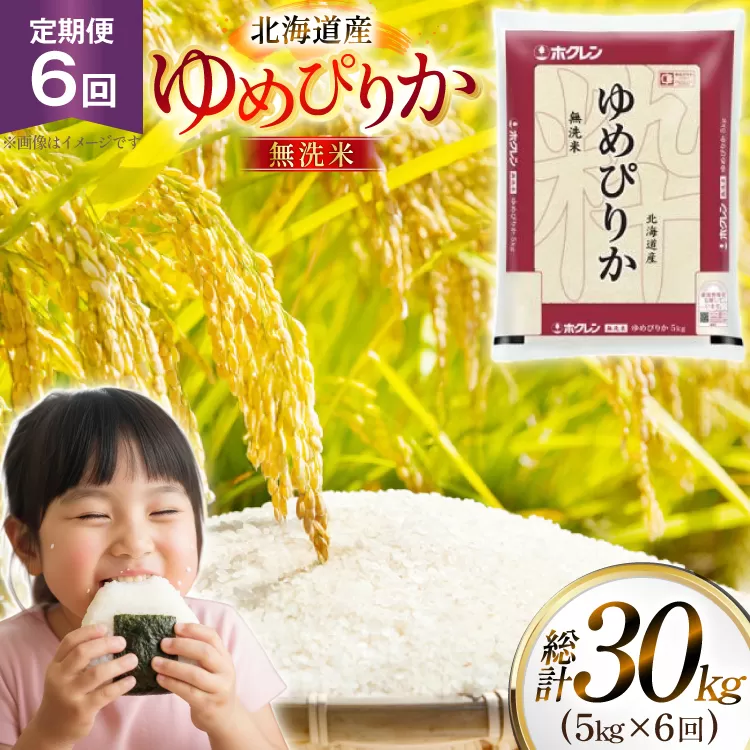 米 令和7年 北海道産 ゆめぴりか 無洗米 5kg 6回 定期便 ホクレンパールライス [ホクレン商事 北海道 砂川市 12260932] 精米 白米 お米 こめ コメ ご飯 5キロ