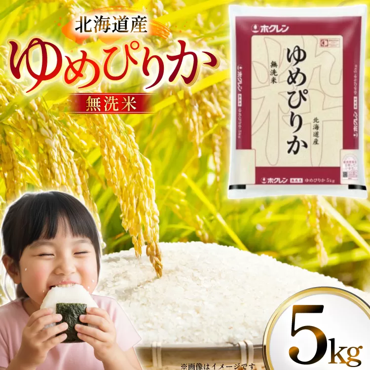 米 令和7年 北海道産 ゆめぴりか 無洗米 5kg ホクレンパールライス [ホクレン商事 北海道 砂川市 12260930] 令和7年産 精米 白米 お米 こめ コメ ご飯 5キロ