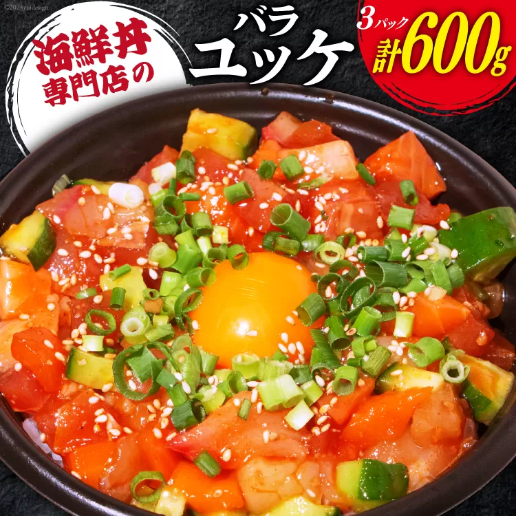 自家製 海鮮 バラユッケ 約200g 3パック 計約600g 冷凍 [カネイ池内商店 北海道 砂川市 12260729] 海鮮丼 丼 真空パック