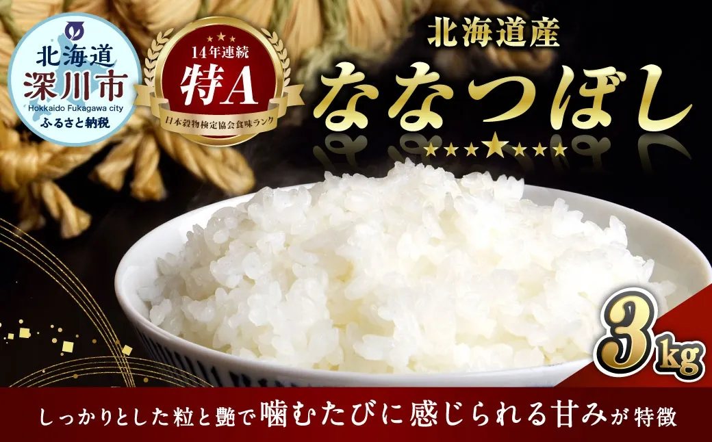 《 令和7年産 》 北海道深川産 ななつぼし ( 普通精米 ) 3kg ( 1kg × 3袋 ) お米 米 こめ コメ 白米 白飯 飯 ご飯 おにぎり ブランド米 ブランド 国産 北海道産 精米 【 2026年8月発送予定 】