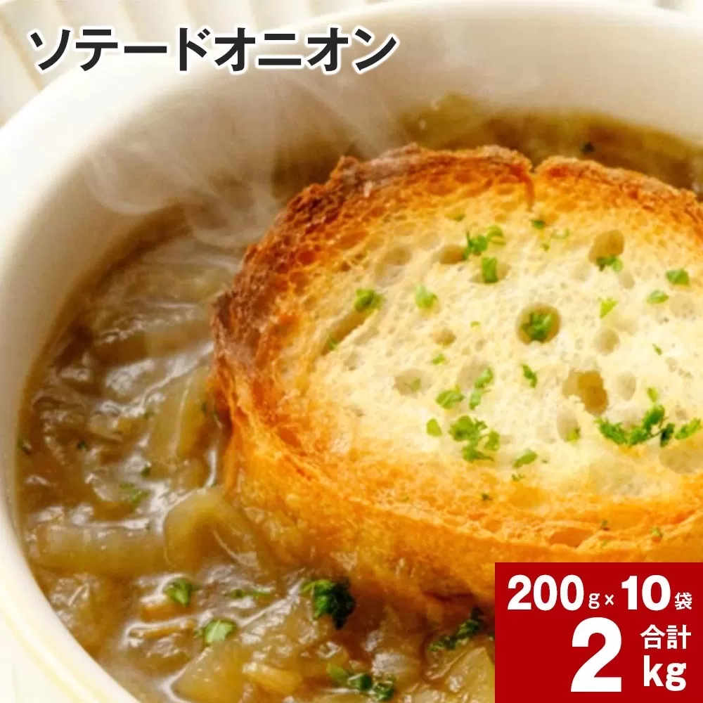 ソテードオニオン(レトルトオニオン) 200g×10袋