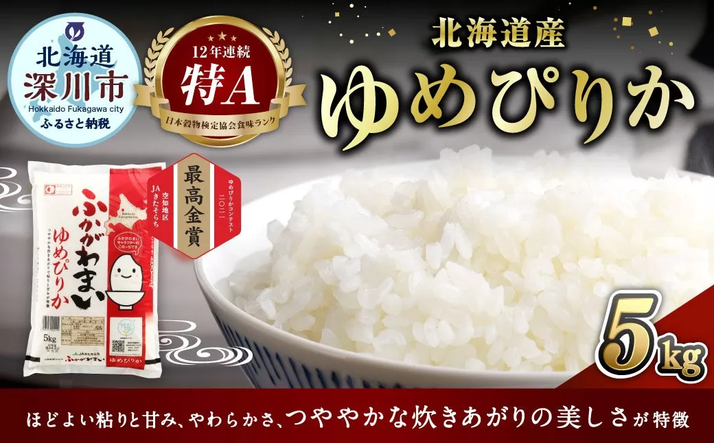 《令和6年産 》北海道深川産 ゆめぴりか（普通精米） 5kg（5kg×1袋） お米 米 白米 ご飯 ごはん【2025年6月上旬-6月下旬 発送予定】