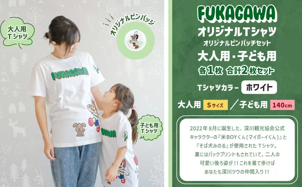【大人：Sサイズ×子ども：140センチ】FUKAGAWAオリジナルTシャツ ホワイト（大人用・子ども用）・オリジナルピンバッチセット シャツ Tシャツ 服 ピンバッチ 北海道 深川市