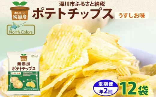 【 2回定期便／3か月毎 】 純国産 ポテトチップス うすしお味 12袋 じゃがいも 無添加 定期便 お菓子 菓子 おかし おつまみ ポテチ ぽてち ジャガイモ 晩酌 スナック おやつ