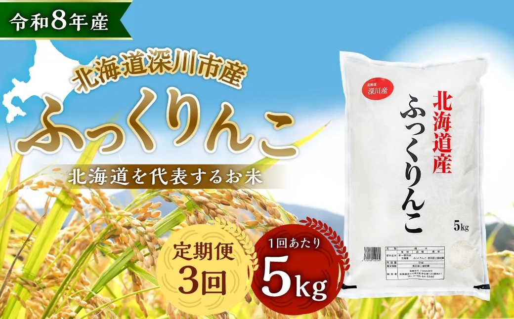【定期1ヶ月毎3回】 深川産 ふっくりんこ 5kg （ 5kg × 1袋 ） お米 米 こめ コメ 白米 白飯 飯 ご飯 おにぎり 精米 ブランド米 ブランド 国産 北海道産 香り 食感 【2026年9月下旬から発送予定】