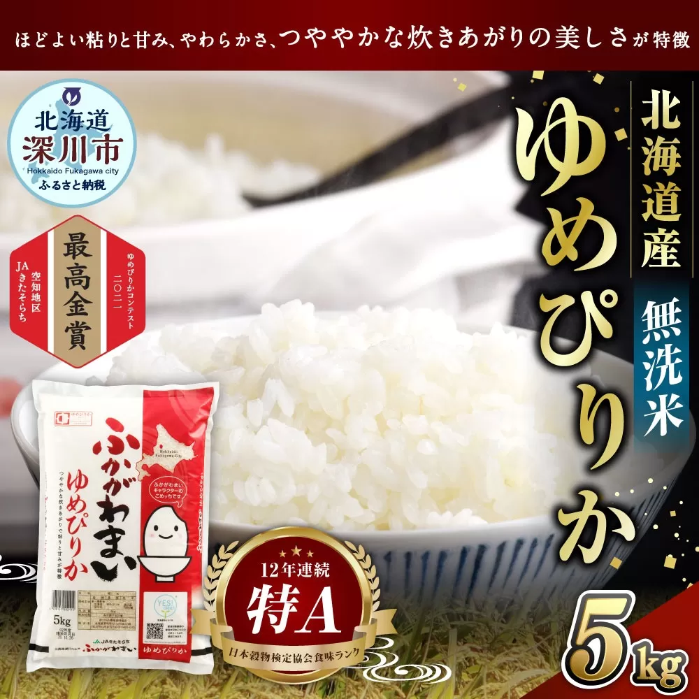 《令和8年産》北海道深川産 ゆめぴりか 5kg(無洗米) 【2026年10月中旬より発送開始予定】