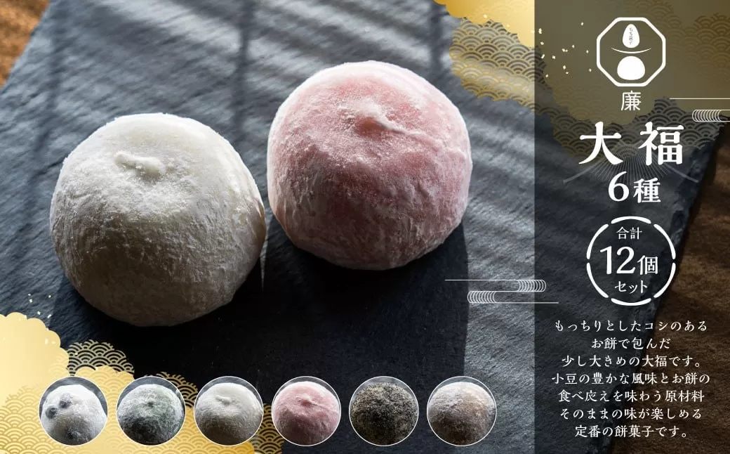 もち菓子廉 「 大福 12個セット 」 ／ お菓子 菓子 和菓子 国産 北海道産 セット スイーツ デザート よもぎ こしあん 白あん ごま 冷凍