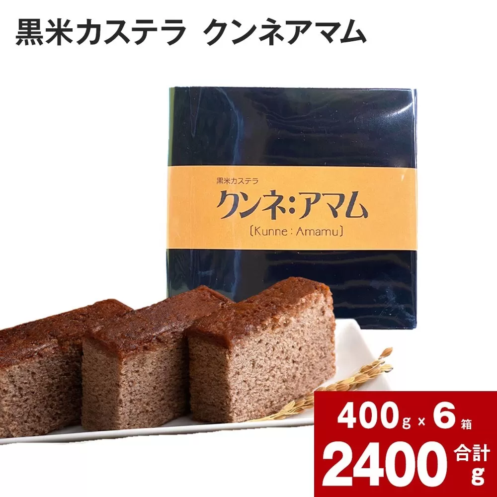 黒米カステラ クンネアマム 400g×6箱セット