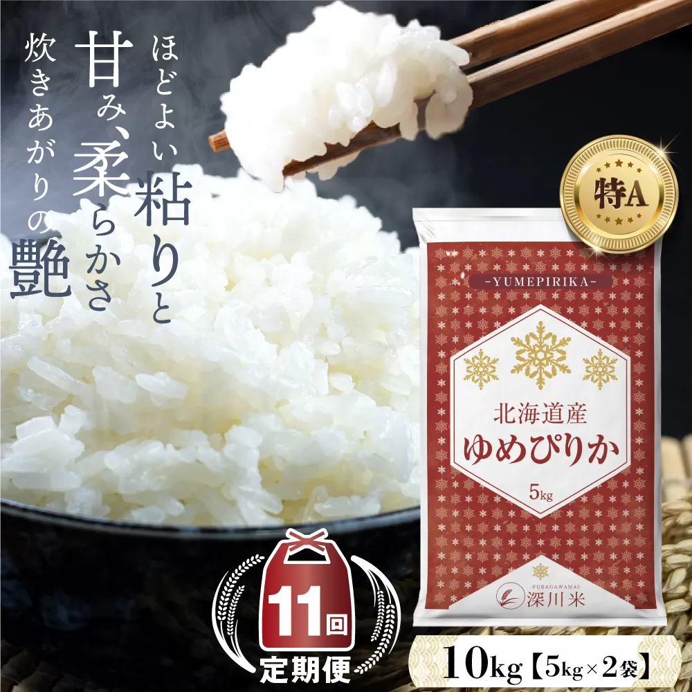 【11ヶ月定期便】令和6年産 新米先行予約 北海道深川市産 ゆめぴりか(精米) 10kg 五つ星お米マイスター監修 【2024年10月より発送開始】