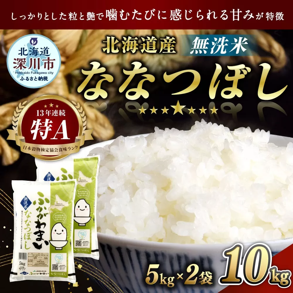 【令和5年産】北海道深川産 ななつぼし(無洗米) 10kg(5kg×2袋)