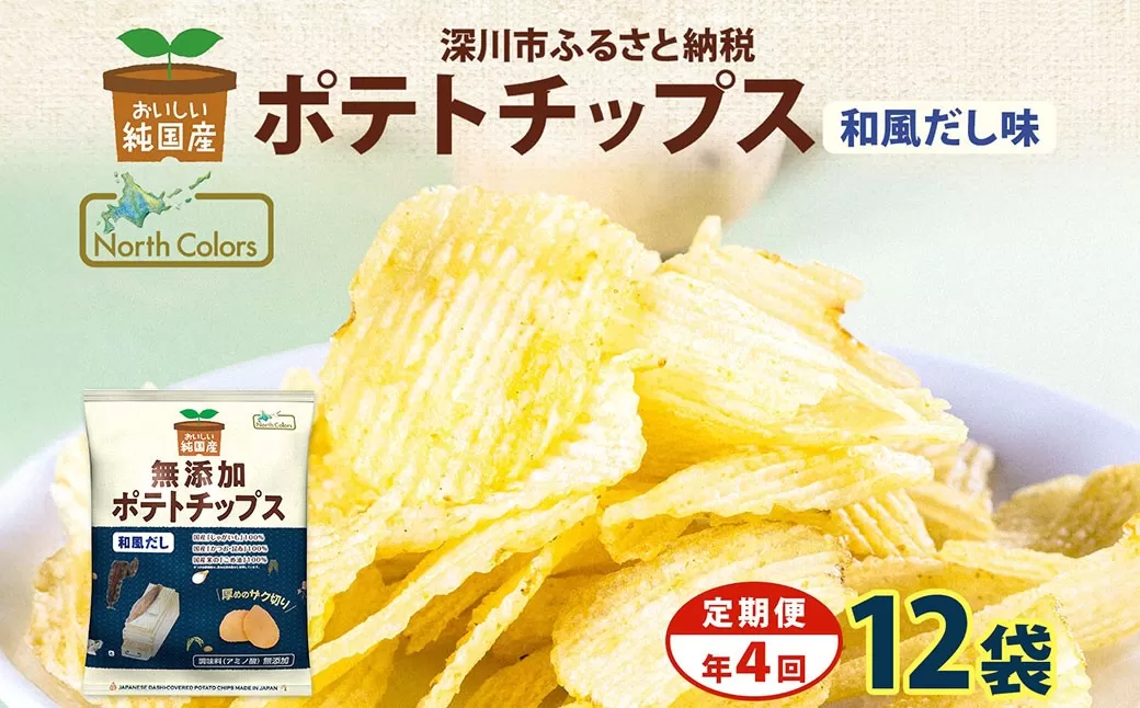 【年4回定期便／3ヶ月毎】純国産 ポテトチップス 和風だし 12袋 合計48袋 ポテチ 芋 菓子 お菓子 おかし スナック おつまみ ジャガイモ じゃがいも 大量 まとめ買い 北海道